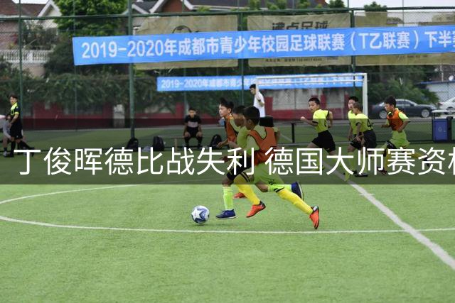 丁俊晖德比战失利 德国大师赛资格赛出局