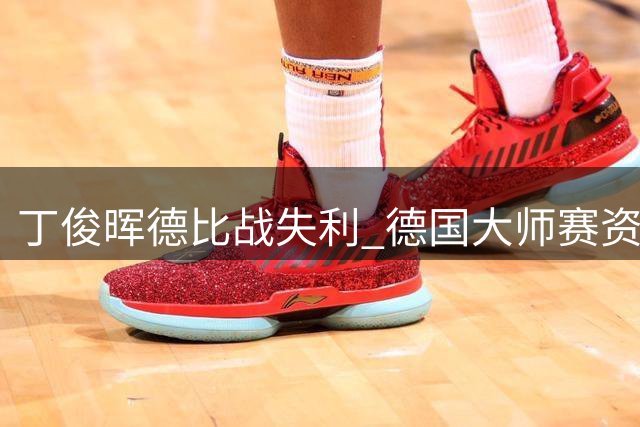 丁俊晖德比战失利 德国大师赛资格赛出局
