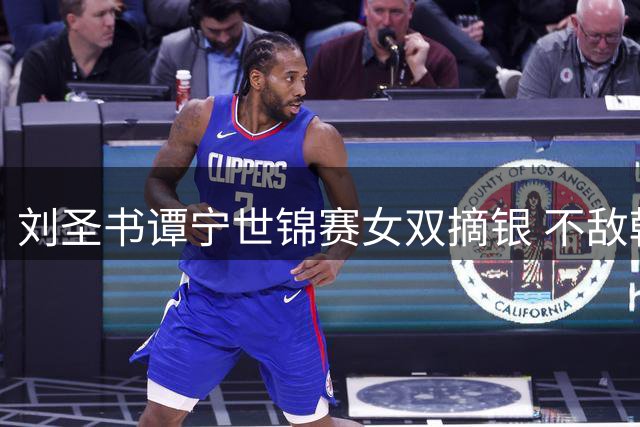 刘圣书谭宁世锦赛女双摘银 不敌韩国组合