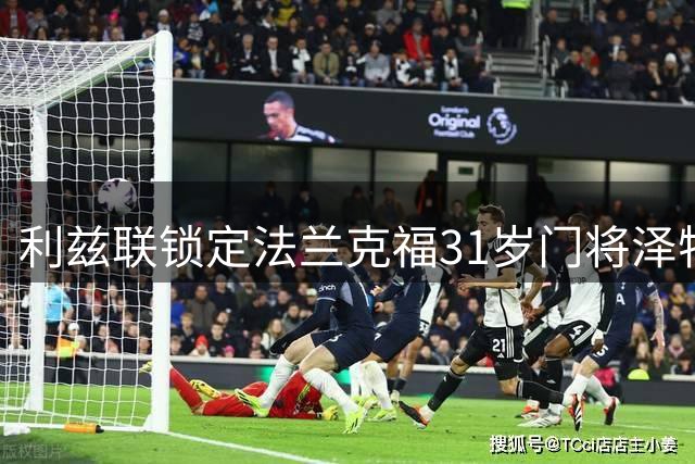 利兹联锁定法兰克福31岁门将泽特勒尔 已抵达接受体检