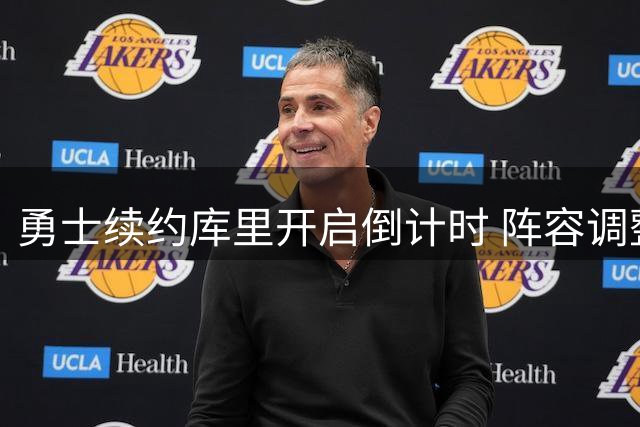勇士续约库里开启倒计时 阵容调整尘埃落定
