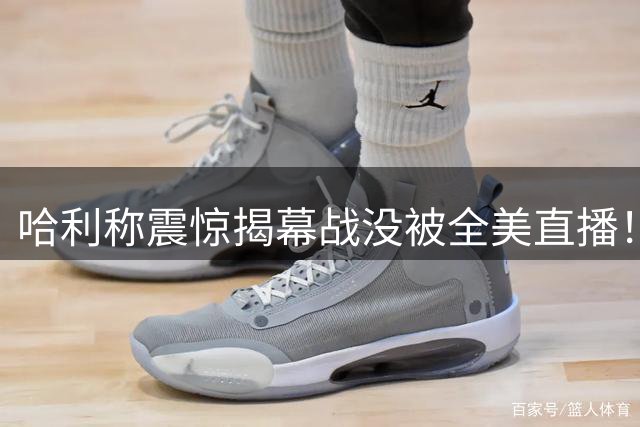 哈利称震惊揭幕战没被全美直播！名嘴：得了吧 谁在乎步行者啊