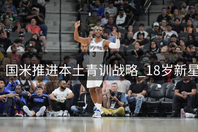 国米推进本土青训战略 18岁新星引关注 伊卡尔迪转会遇冷