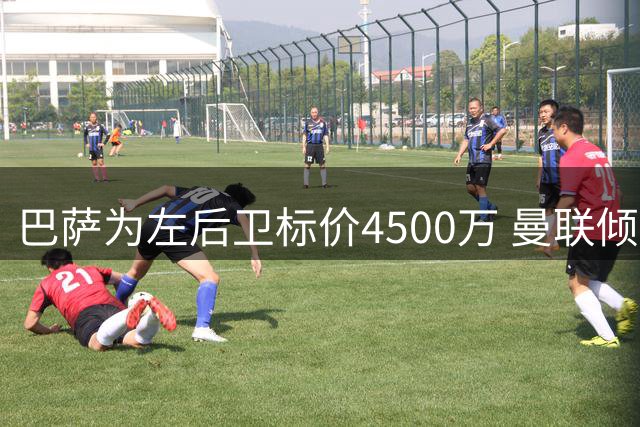 巴萨为左后卫标价4500万 曼联倾向租借引进巴尔德