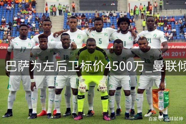 巴萨为左后卫标价4500万 曼联倾向租借引进巴尔德