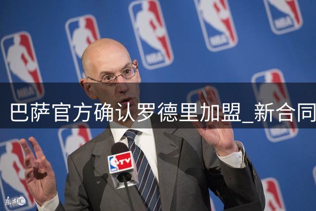 巴萨官方确认罗德里加盟 新合同将延续至2030年