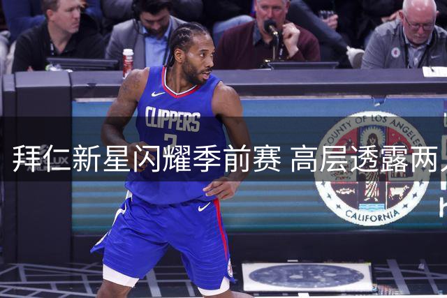 拜仁新星闪耀季前赛 高层透露两人或迎一线队机会