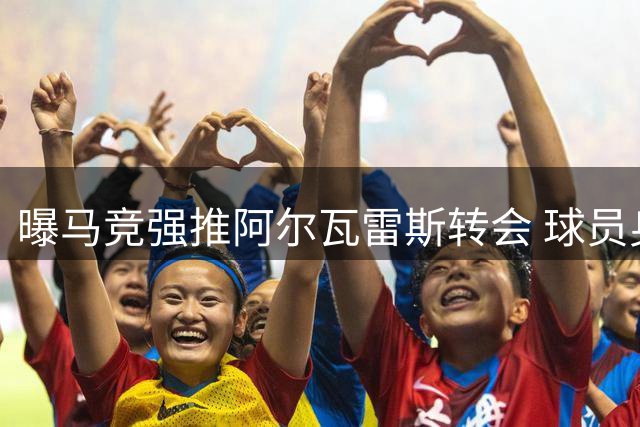曝马竞强推阿尔瓦雷斯转会 球员身心堪忧