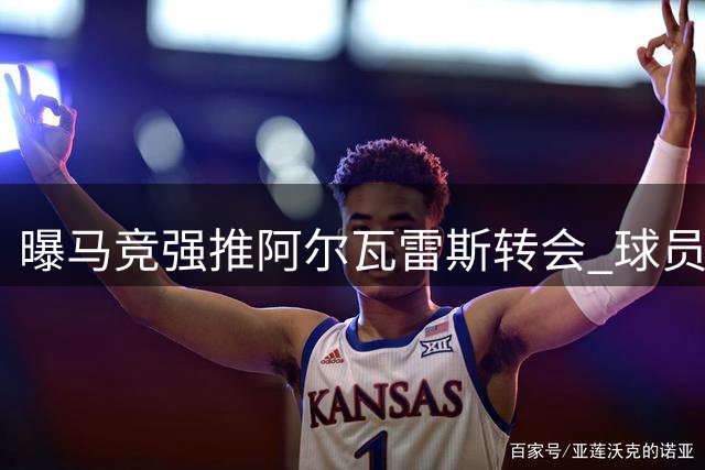 曝马竞强推阿尔瓦雷斯转会 球员身心堪忧