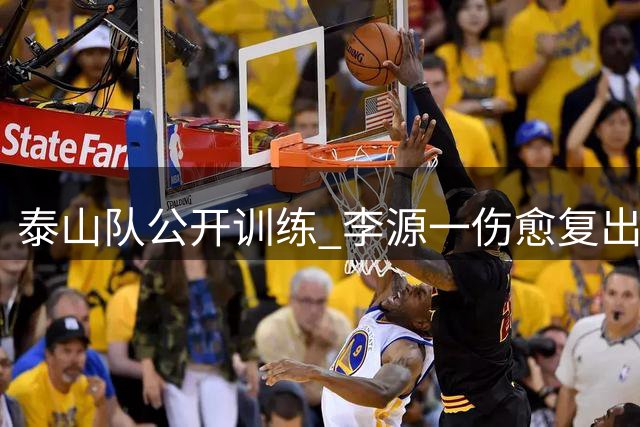泰山队公开训练 李源一伤愈复出参与合练
