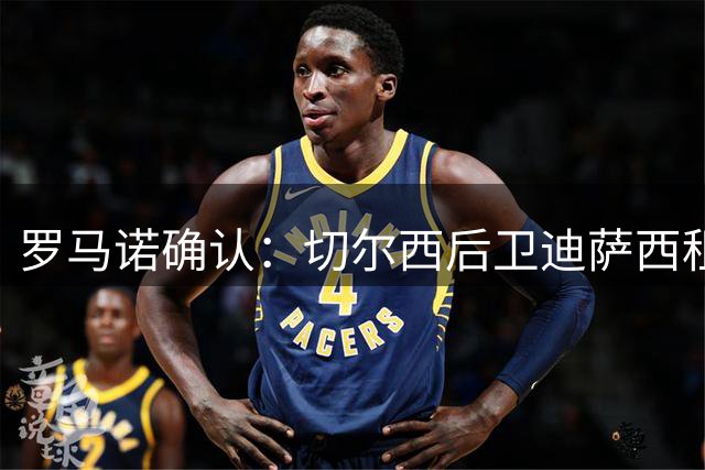 罗马诺确认：切尔西后卫迪萨西租借水晶宫在即