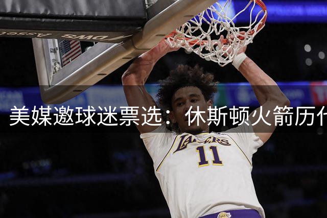 美媒邀球迷票选：休斯顿火箭历代队徽你最喜欢哪款？