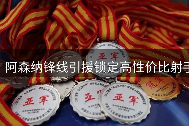 阿森纳锋线引援锁定高性价比射手 尼日利亚神锋成新目标