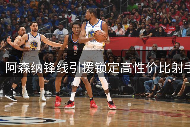 阿森纳锋线引援锁定高性价比射手 尼日利亚神锋成新目标