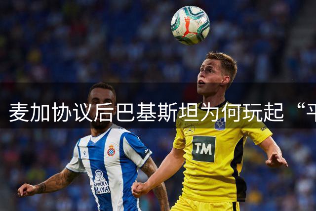 麦加协议后巴基斯坦为何玩起“平衡术”？