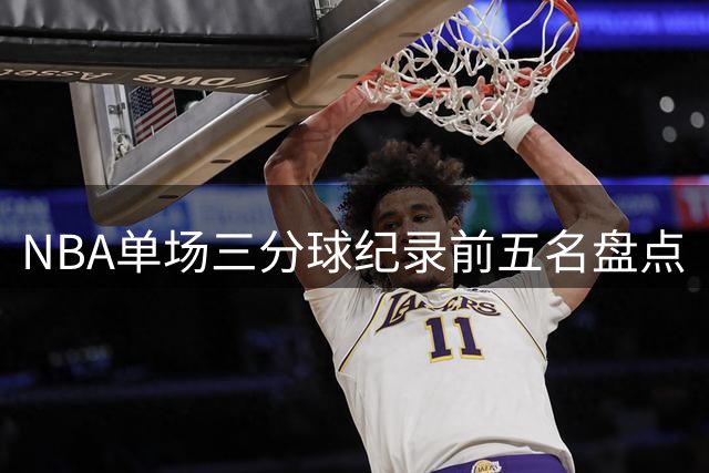 NBA单场三分球纪录前五名盘点